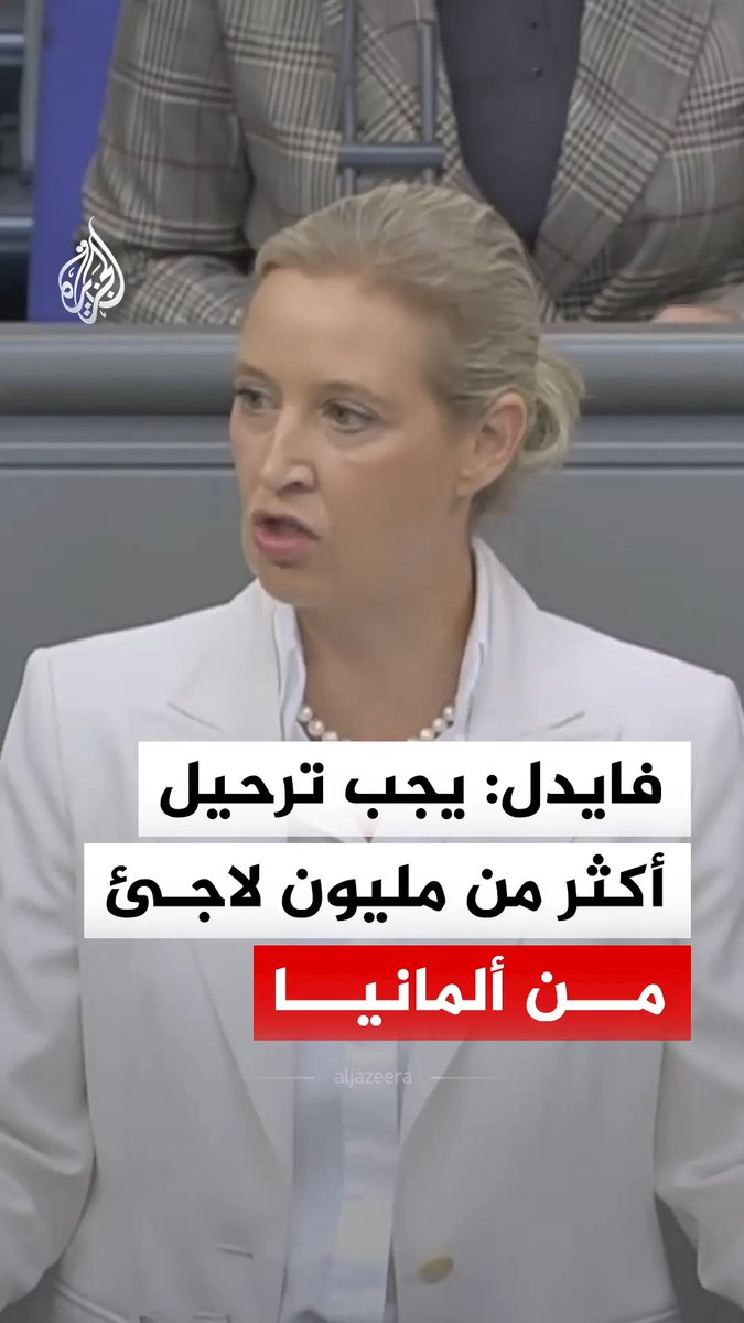 زعيمة حزب البديل من أجل ألمانيا أليس فايدل: أزمة الهجرة في البلاد لم تنته، هناك أكثر من مليون لاجئ رفضت طلبات لجوئهم أكثر من مرة يجب ترحيلهم #فيديو