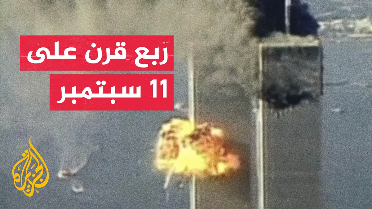 بعد ربع قرن على 11 سبتمبر.. كيف أعادت "الحرب على الإرهاب" تشكيل العقيدة العسكرية الأمريكية؟ #تقرير: أحمد جرار