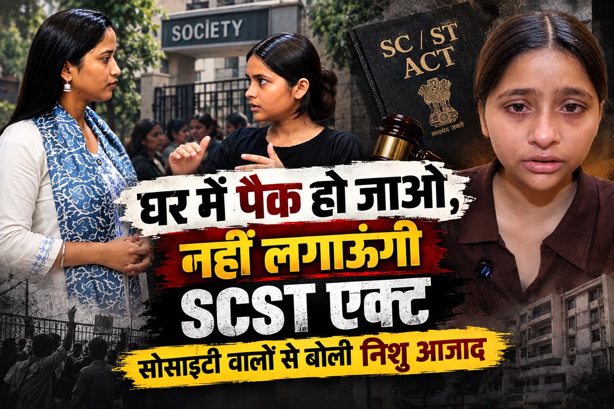 निशु आजाद को सुनिए अगर आपको डर है कि मैं आपके ऊपर SC ST एक्ट लगवा दूंगी तो एक काम करिए - अपने घरों में पैक रहिए - अपने बच्चों और महिलाओं को भी पैक रखिए - इससे आपको मेरा सामना भी नहीं करना पड़ेगा Nishu Azad ने ये बात भले किसी इंटेंशन से कही हो लेकिन ऐसे बयान समाज में दरार पैदा करते हैं ये जातीय वैमनस्यता भारत और भारत के सभ्य समाज के लिए ठीक नहीं है निशु आजाद बच्ची है, मासूम है, जो भी उसे ये सब समझा रहा है वो ग़लत कर रहा है निशु को काउंसलिंग की जरूरत है, उसको समझाया आए कि ऐसी बातें अच्छी नहीं हैं ये उम्र पढ़ाई की है तो पढ़ाई करो, आगे चलकर IAS/IPS बनो और देश की सेवा करो