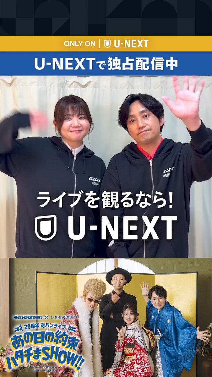 🎶アーカイブ配信 開始🎶 ────────── FUNKY MONKEY BΛBY'S × いきものがかり 20周年対バンライブ ~あの日の約束ハタチまSHOW!!~ ────────── U-NEXTで独占配信中💁♀️ デビュー20周年を記念したツーマンライブの模様をお届け🎉