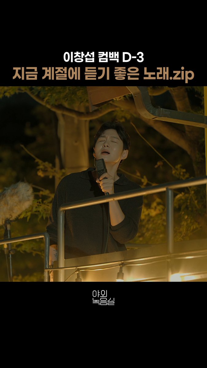 #이창섭 가을 감성 어떻게 참는데..🍂 #LEECHANGSUB #희망고문 #주르르 #야외녹음실 #BeyondtheStudio LEECHANGSUB OFFICIAL