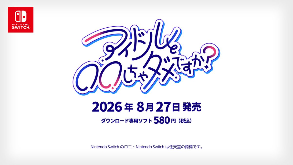 アイドルと恋愛フラグをたてちゃいけない乙女ゲーム「アイドルと〇〇しちゃダメですか？」Nintendo Switch / Steamで発売中です！ ✨累計販売数30,000本突破✨ Switchは現在日・英・韓対応 #アイダメ #スーパーゲ制デー #SuperDevDay