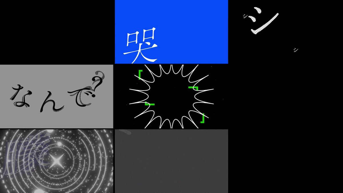 これくらい好き勝手に文字を動かしても許されるMVを作ってもいいですか