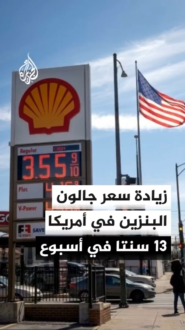الرابطة الأمريكية للسيارات تقول إن أسعار جالون البنزين زادت 13 سنتا خلال أسبوع، وتضيف أن جالون الديزل يصل إلى مستويات قياسية ويتجاوز 6 دولارات #الأخبار