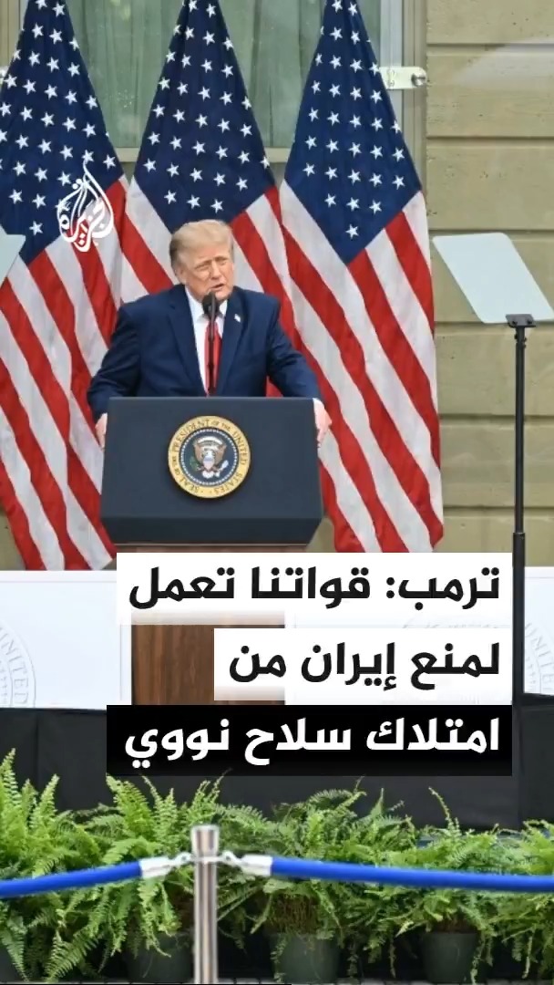 ترمب يقول إن القوات الأمريكية تعمل على أن لا تمتلك إيران سلاحا نوويا.. وطهران تعلن عن اجتماع بشأن مضيق هرمز بمشاركة العراق ودول الخليج #الأخبار