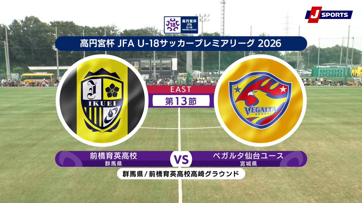 ▶️ハイライト動画▶️ 高円宮杯 JFA U-18 サッカープレミアリーグ 2026 EAST 第13節 #前橋育英高校 🆚#ベガルタ仙台ユース 開催日:9月12日(土) 会場名:前橋育英高校高崎グラウンド(人工芝)