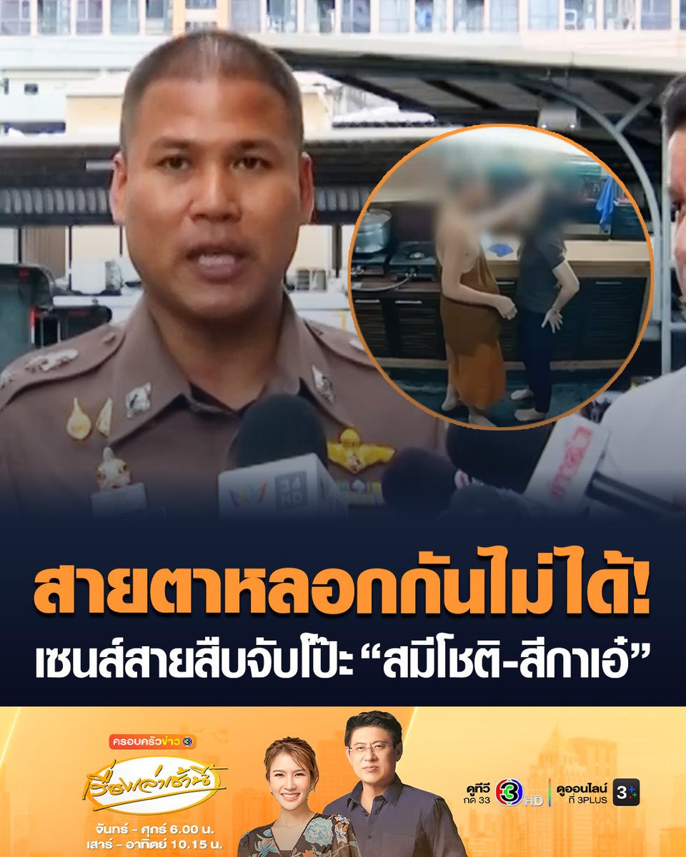 #เรื่องเล่าเช้านี้ เปิดใจตำรวจสายสืบกองปราบ อดีตลูกศิษย์สมีโชติ เข้าวัดสังเกตพฤติกรรมอดีตเจ้าอาวาส มีความสนิทสนม “สีกาเอ๋” เป็นพิเศษ มีการส่งสายตาหากันแบบไม่ปกติ เมื่อประกอบหลักฐานที่ได้รับ พบมีการเสพเมถุนจริง #ข่าวช่อง3 #สมีโชติ #สีกาเอ๋ #วัดพุทไธศวรรย์