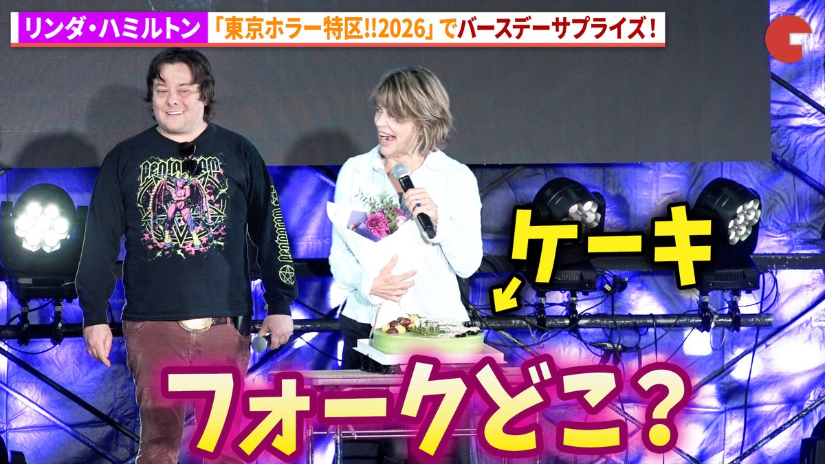 【動画】 “サラ・コナー”リンダ・ハミルトン、バースデーサプライズに感激！ 「東京ホラー特区!!2026」リンダ・ハミルトン＆エドワード・ファーロング スペシャルステージ #東京ホラー特区 #リンダ・ハミルトン #エドワード・ファーロング 東京ホラー特区!!