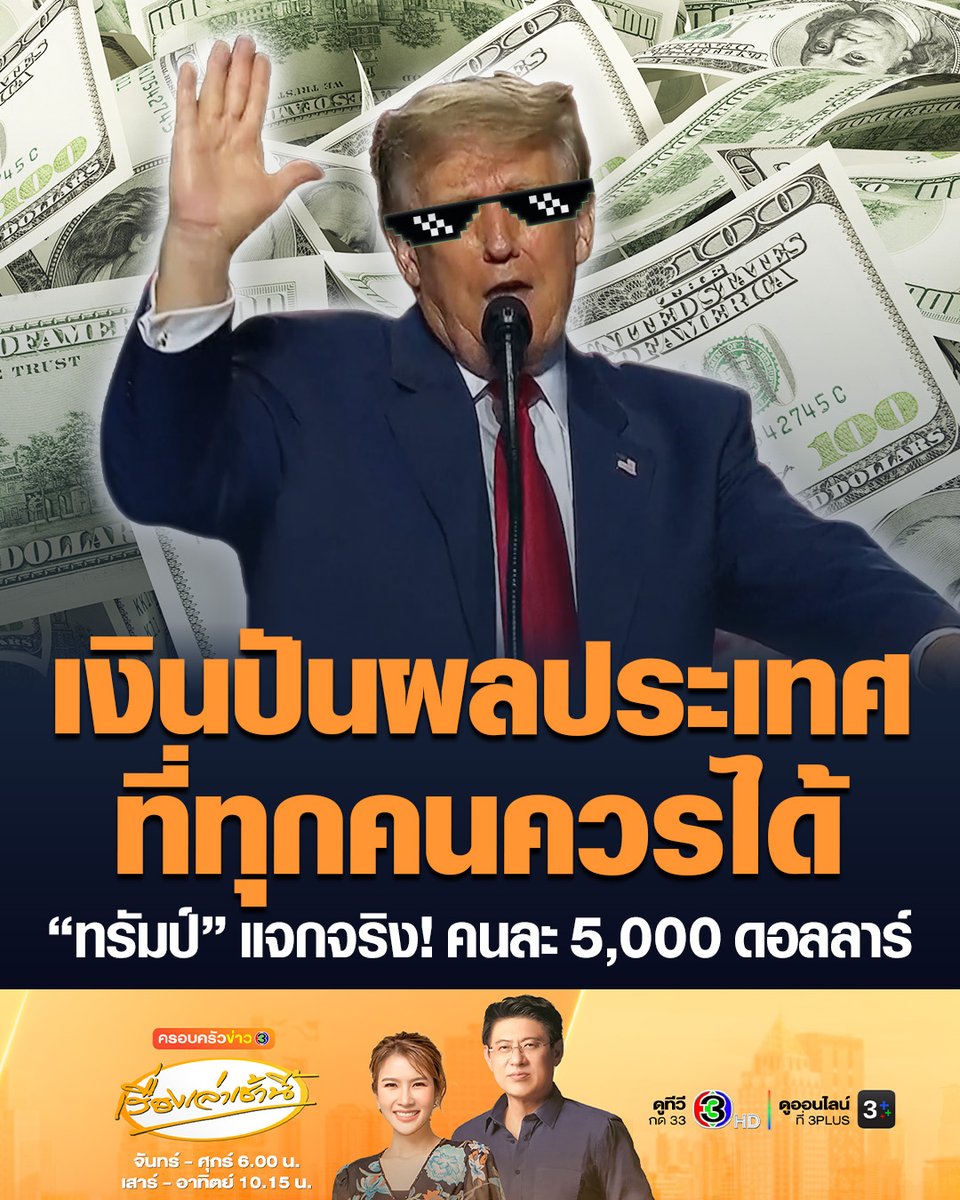 #เรื่องเล่าเช้านี้ “ทรัมป์” ยืนยันนโยบายประชานิยม แจกเงินชาวอเมริกันวัยผู้ใหญ่ทุกคน คนละ 5,000 ดอลลาร์ หากพรรครีพับลิกันคว้าชัยชนะเลือกตั้งกลางเทอม ชี้ชาวอเมริกันเป็นผู้ถือหุ้นประเทศ หากประเทศประสบความสำเร็จ ก็สมควรได้รับเงินปันผล #ข่าวช่อง3 #ทรัมป์ #แจกเงิน #สหรัฐอเมริกา
