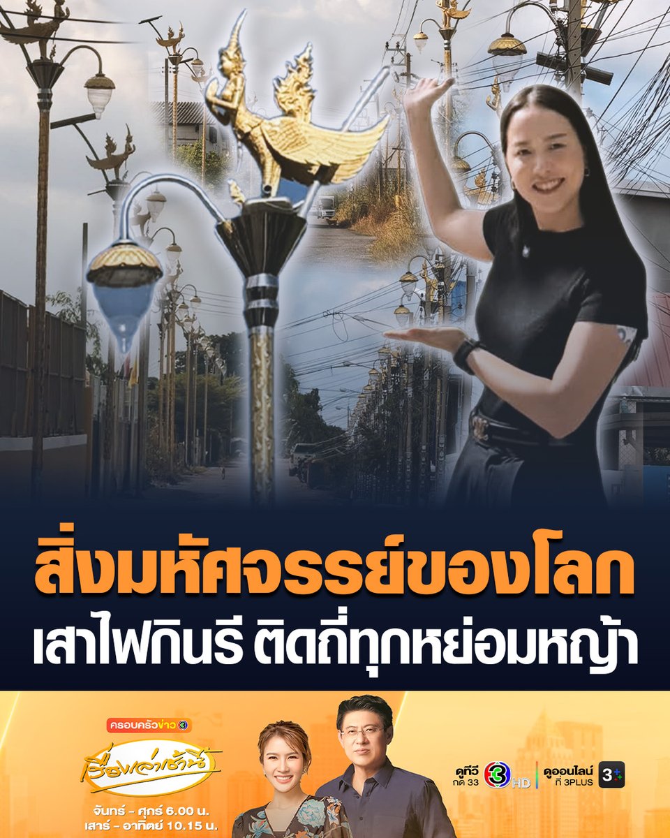 #เรื่องเล่าเช้านี้ “ไอซ์ รักชนก” ลงพื้นที่สำรวจเสาไฟกินรี ผลงานเอกของ อบต.ราชาเทวะ สมุทรปราการ ติดถี่ทุกหย่อมหญ้า ทุกซอกซอย บึงน้ำ ดงกล้วย ซอยเปลี่ยว ซอยส่วนบุคคล หน้าบ้าน ฯลฯ ยกให้เป็นสิ่งมหัศจรรย์ของโลกอันดับที่ 8 #ข่าวช่อง3 #ราชาเทวะ #สมุทรปราการ #เสาไฟกินรี #ไอซ์รักชนก
