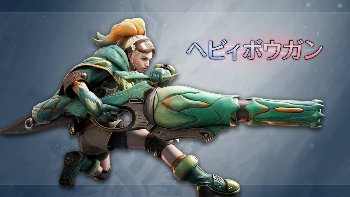 武器紹介動画【ヘビィボウガン】 「ブーストブレイサー」を活用することで様々な新アクションが可能! ブーストブレイサーを起動しながら強力な攻撃を放つ新アクション「ブースト発動アクション」と、様々なアクションが一定時間強化される「ブースト状態」を活用して、強力なモンスターに立ち向かおう。 また、動画内では非ブースト状態におけるアクションの変化も一部ご確認いただくことができます。 「ヘビィボウガン」では性能が強化された圧縮弾を装填できる「オーバーチャージ」を追加。 #モンハンアセンダンス #MHWA
