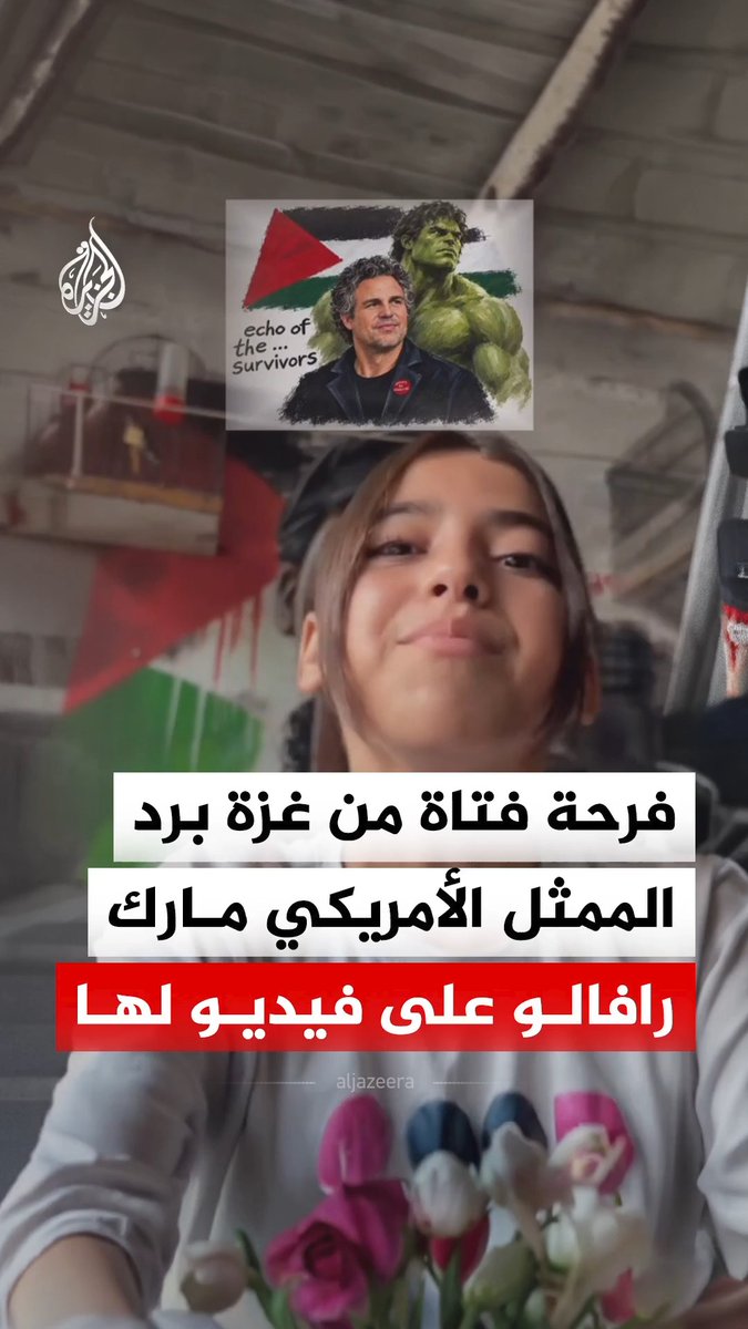 بعدما وجهت له رسالة شكر لمواقفه الداعمة لفلسطين.. فتاة من غزة توثق فرحتها بتعليق الممثل الأمريكي مارك رافالو على فيديو لها ولأصدقائها نشرته على حسابها تقديرا له #فيديو