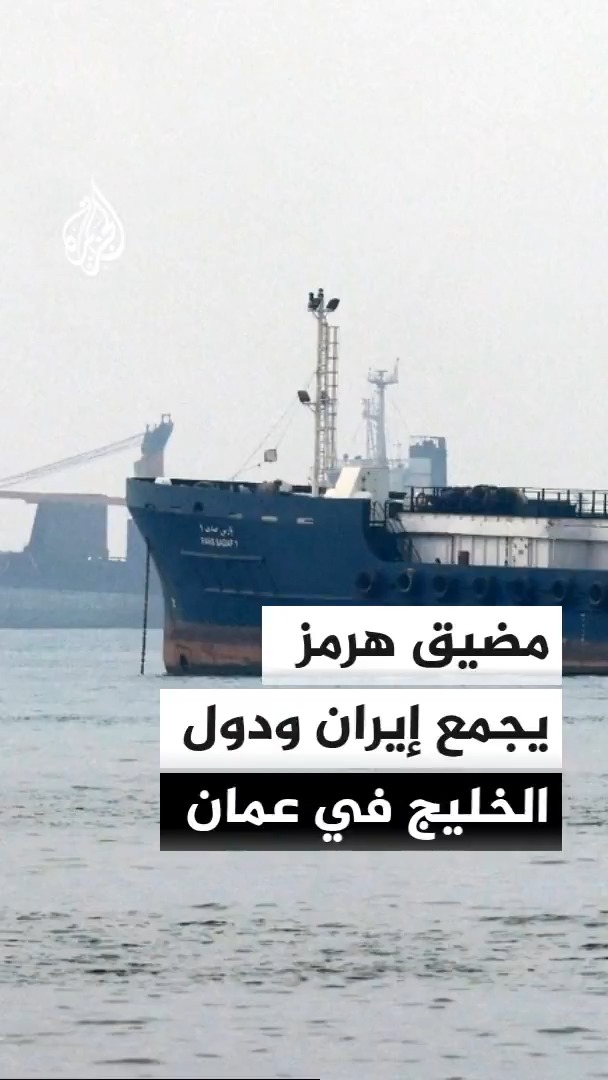 سلطنة عُمان تستضيف اجتماعا إيرانيا خليجيا عراقيا لبحث أمن المنطقة والمصالح المشتركة، ومناقشة مضيق هرمز، ونتائج مفاوضات طهران ومسقط بشأن مسار آمن للملاحة البحرية #الأخبار