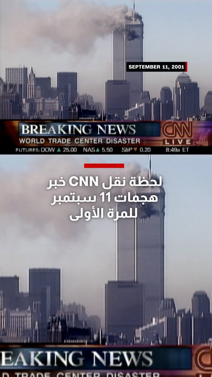 شاهد.. اللحظات الأولى التي نقلت فيها CNN نبأ هجمات 11 سبتمبر 2001 على مركز التجارة العالمي في نيويورك