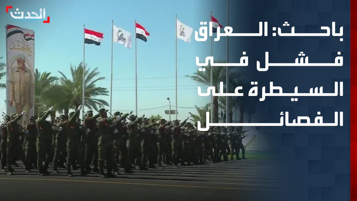 الباحث في الشؤون السياسية والأمنية نجم القصاب: الدولة العراقية فشلت في السيطرة على الفصائل المسلحة الموالية لإيران.. وبغداد تزداد عزلة