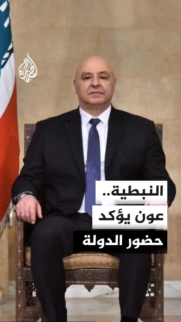 الرئيس اللبناني جوزيف عون يزور النبطية ويؤكد حضور الدولة إلى جانب الأهالي، بالتزامن مع التصعيد الإسرائيلي جنوبي لبنان #الأخبار