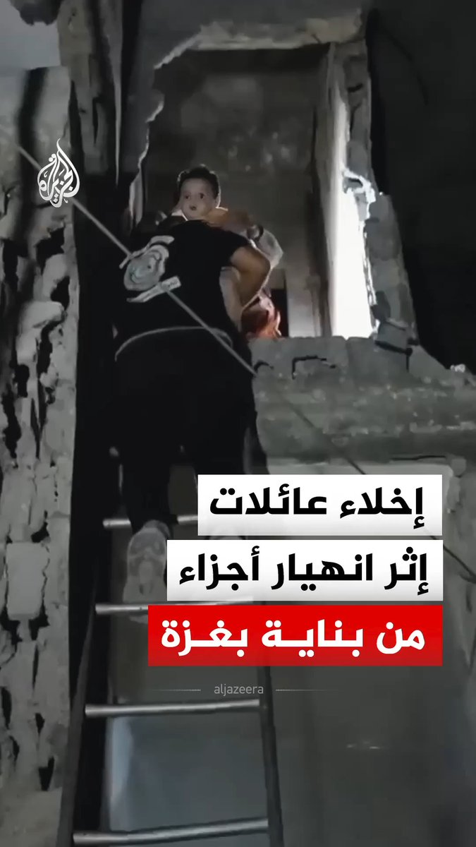 الدفاع المدني في غزة يجلي عددا من الأهالي من بناية "ليالينا" السكنية بعد انهيار أجزاء منها جراء قصف سابق للاحتلال #فيديو