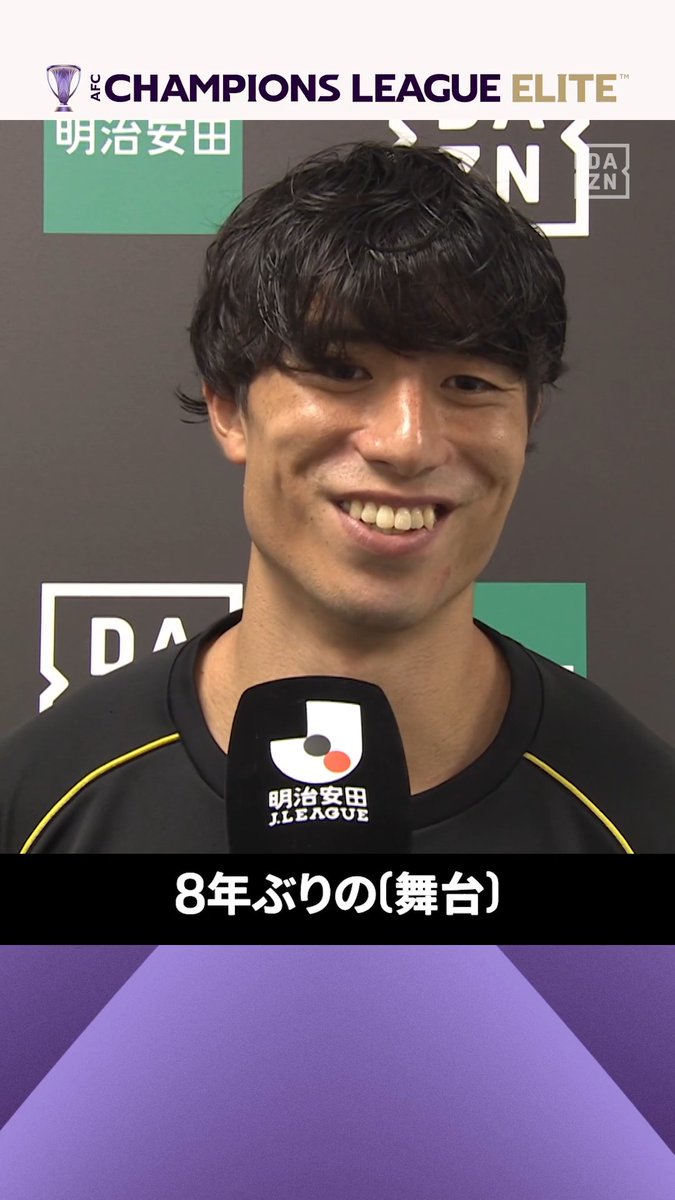 ▽ 8年ぶりのリベンジへ💪 ▽ 2018年大会以来となるアジアの舞台🔥 柏・古賀太陽が語る #ACLElite 初戦への決意！ クラブ唯一の未獲得タイトルを獲るために―― 柏の新たな挑戦、その幕が開く‼️ 🏆AFCチャンピオンズリーグElite 第1節 🆚全北×柏 📅9/16(水)🕖19:00