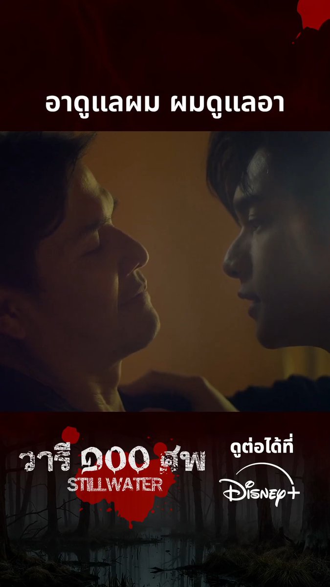 ครอบครัวเดียวกัน ก็ต้องดูแลกันและกัน! #วารีร้อยศพ สตรีมเลย #DisneyPlusTH #ที่ดิสนีย์พลัสที่เดียว #StillWater