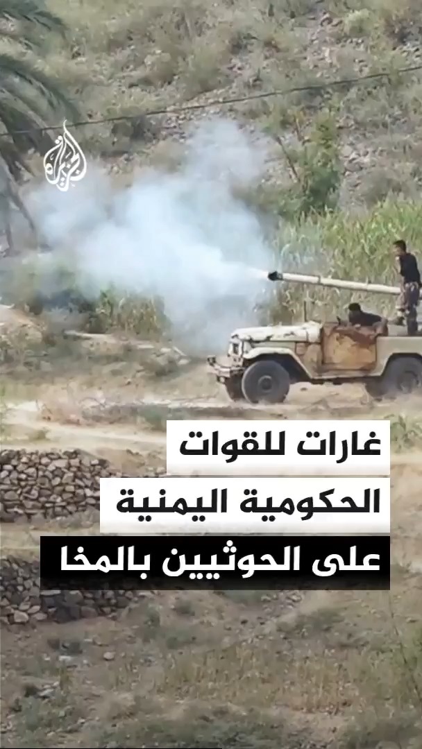 غارات للقوات التابعة للحكومة اليمنية تستهدف مواقع وتعزيزات الحوثيين في المخا، بعد سيطرتهم على المدينة والميناء وذو باب وميون، وتحذيرات حكومية من تهديد الملاحة الدولية وأمن باب المندب #الأخبار