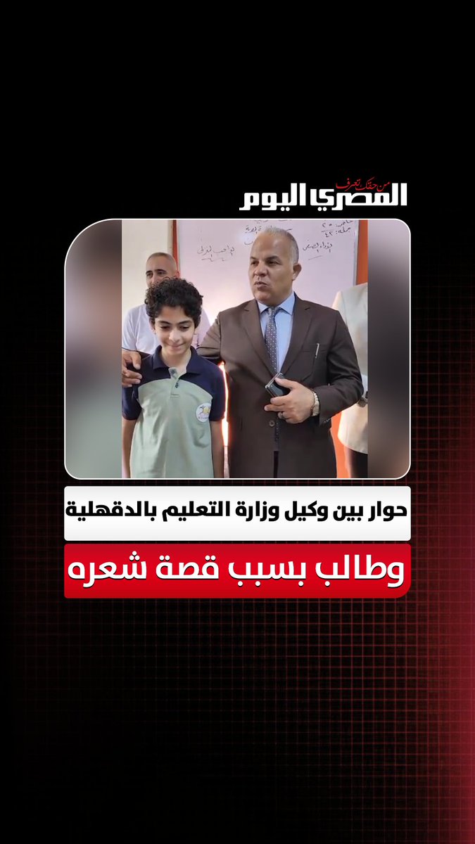 حوار بين وكيل وزارة التعليم بالدقهلية وطالب بسبب قصة شعره: هذبه شوية علشان طويل تصوير: مي الكناني