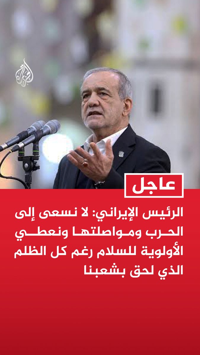 #عاجل | الرئيس الإيراني: لا نسعى إلى الحرب ومواصلتها ونعطي الأولوية للسلام رغم كل الظلم الذي لحق بشعبنا - لا مشكلة لدينا مع أشقائنا المسلمين ودول الجوار وواشنطن هي التي تسعى إلى تحويلنا لأعداء
