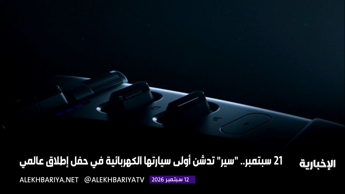 21 سبتمبر.. شركة سير الوطنية للسيارات تطلق أولى سياراتها الكهربائية من طرازي السيدان والدفع الرباعي في حفل إطلاق عالمي