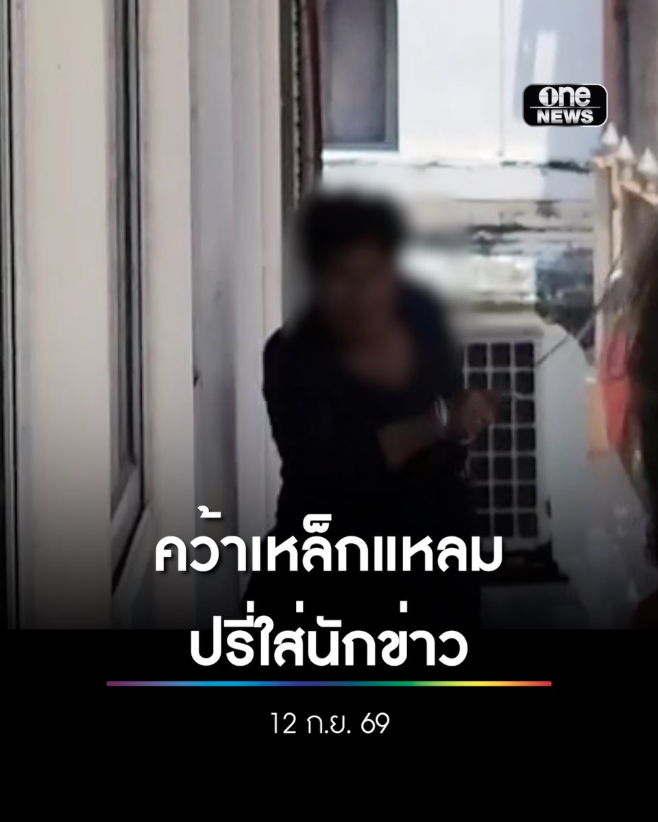 นาทีนักข่าวหนีตาย! หลังถูกหญิงคว้าเหล็กเส้นปลายแหลมปรี่เข้าหา ภายในวัดพุทไธศวรรย์ พระนครศรีอยุธยา เหตุการณ์ก่อนหน้านี้คือมีชายถอดเสื้อขี่รถจักรยานยนต์เข้ามาเบิ้ลเครื่อง และตะโกนถ้อยคำไม่สุภาพใส่ช่างภาพข่าวที่กำลังปฏิบัติหน้าที่ . ทางผู้สื่อข่าวจึงสอบถามหญิงคนนี้ ที่เป็นภรรยาของพนักงานน้ำมันเติมตะเกียงภายในวัด ว่า รู้จักหรือมีความเกี่ยวข้องกับชายที่ขี่รถจักรยานยนต์เข้ามาก่อกวนก่อนหน้านี้หรือไม่ แต่ระหว่างการพูดคุย หญิงรายนี้เกิดความไม่พอใจและมีปากเสียงกับผู้สื่อข่าว ก่อนเดินไปหยิบเหล็กเส้นลักษณะปลายแหลม แล้วปรี่เข้าหาผู้สื่อข่าวท้องถิ่นจังหวัดพระนครศรีอยุธยา ทำให้บรรดาผู้สื่อข่าวที่อยู่ด้วย ต้องรีบวิ่งถอยออกจากจุดเกิดเหตุ . หลังเกิดเหตุ เจ้าหน้าที่ตำรวจ สภ.พระนครศรีอยุธยา ได้เข้าควบคุมสถานการณ์ จนหญิงรายดังกล่าวสงบสติอารมณ์ลง และมีการยกมือไหว้ขอโทษ โดยทางผู้สื่อข่าวท้องถิ่นไม่ติดใจเอาความแต่อย่างใด . #สำนักข่าววันนิวส์