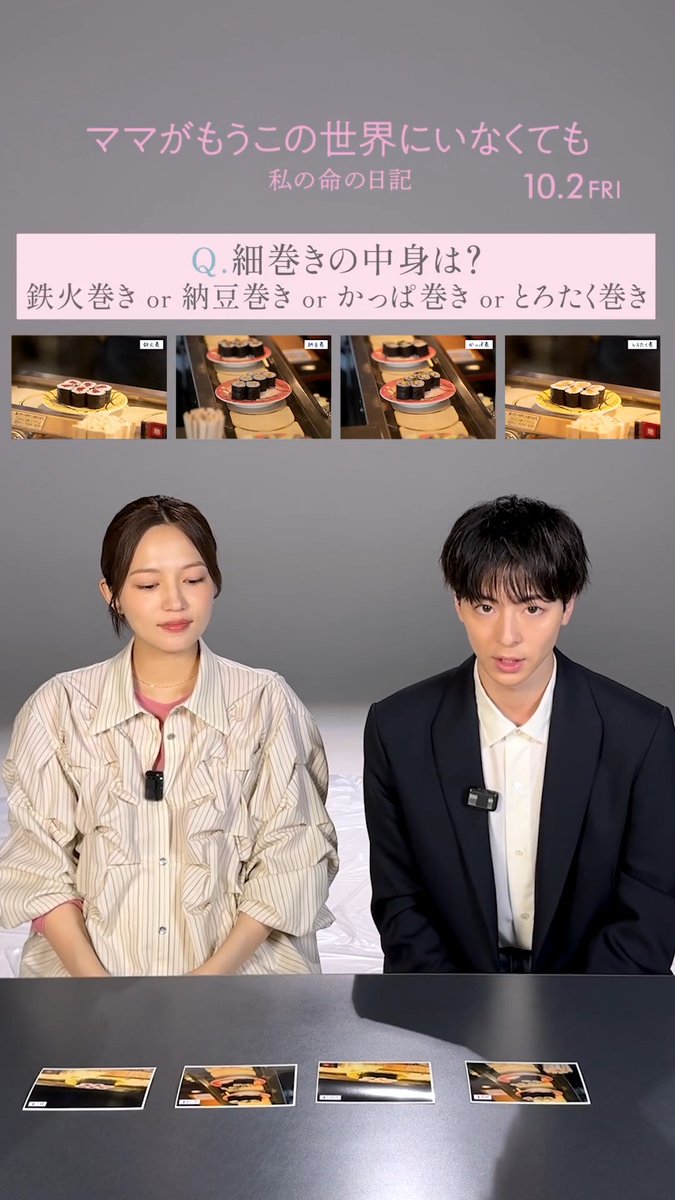 Q.細巻きの中身は？ 鉄火巻き ✧ かっぱ巻き✧ 納豆巻き ✧ とろたく巻き お寿司屋さんで必ず食べたくなる お気に入りの細巻きありますか？🍣 #ママせか 10月2日(金)公開 #川口春奈 #高杉真宙
