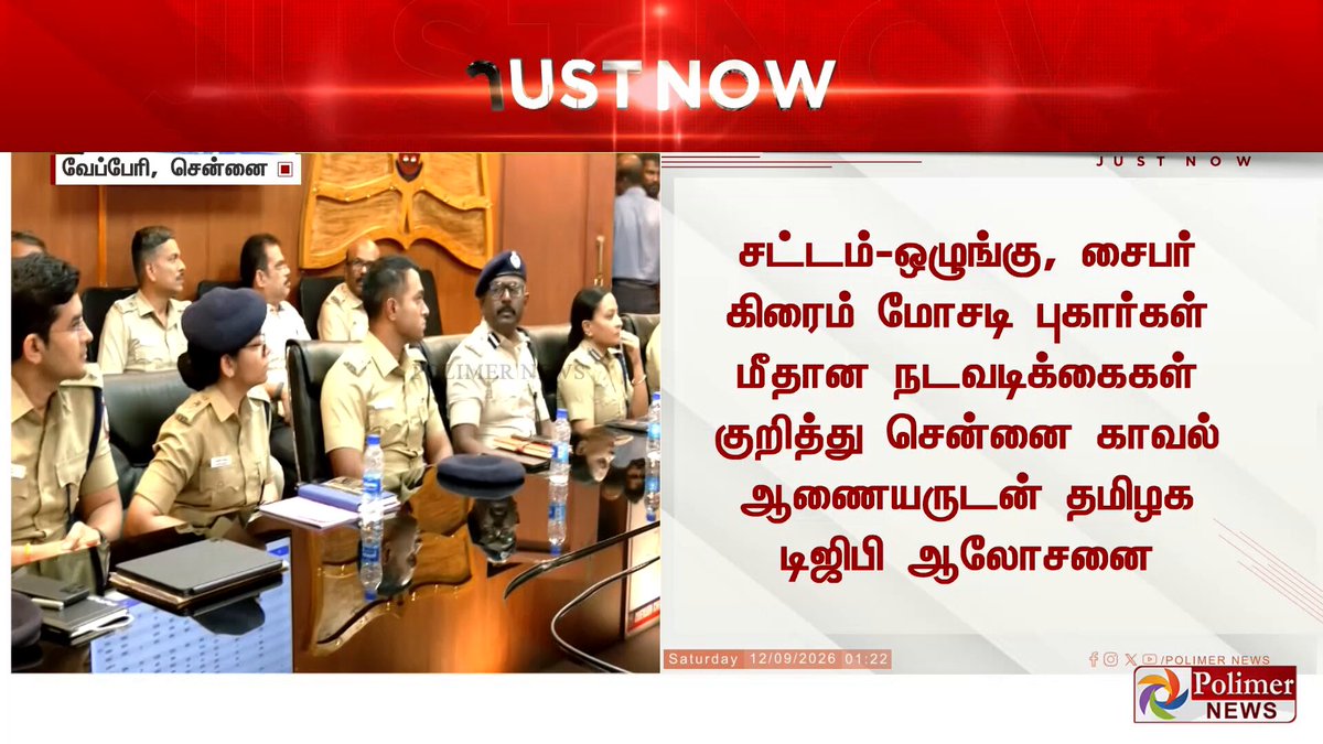 #JustNow || சட்டம்-ஒழுங்கு, சைபர் கிரைம் மோசடி புகார்கள் மீதான நடவடிக்கைகள் குறித்து சென்னை காவல் ஆணையருடன் தமிழக டிஜிபி ஆலோசனை #DGP | #CommissionerofPolice | #PolimerNews