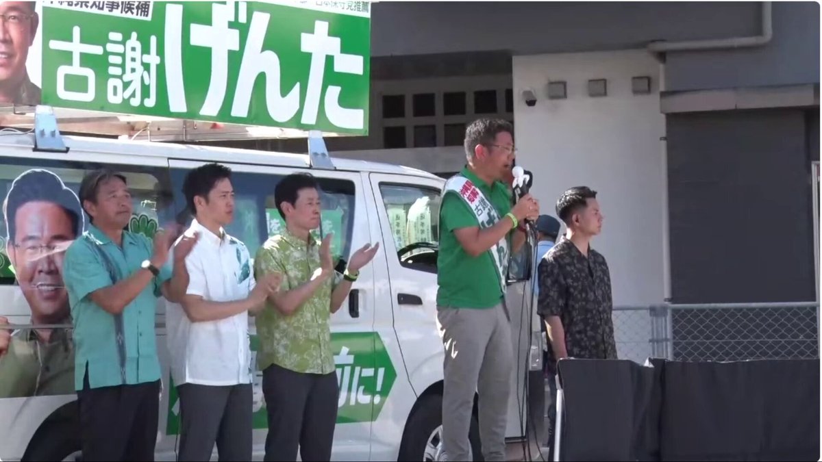 【必聴】古謝げんた氏「最後まで諦めない方が勝つ。私は最後まで挑戦者です」 自民＋維新＋国民民主が並んだ街頭演説会。 古謝氏「あと5時間で、マイクはしまわなければいけない」 古謝氏「そして24時まで頑張っていきますけれども、明日はもうお願いはできません」 古謝氏「ぜひとも今日中に、周りの皆さんにもしっかりとお願いをさせていただいて」 古謝氏「古謝げんたの輪を広げてください」 古謝氏「最後まで諦めない方が勝つ。私は最後まで挑戦者です」 古謝氏「沖縄のために、沖縄を前に進めるために、全力で打ち勝ちに頑張ってまいります」 いよいよ明日が投開票日。 泣いても笑っても、明日で全部決まる😳 沖縄の4年間が、明日の一票にかかってる🔥 期日前投票は今日まで。投開票は明日13日。 #沖縄県知事選 #古謝げんたの沖縄所得倍増計画