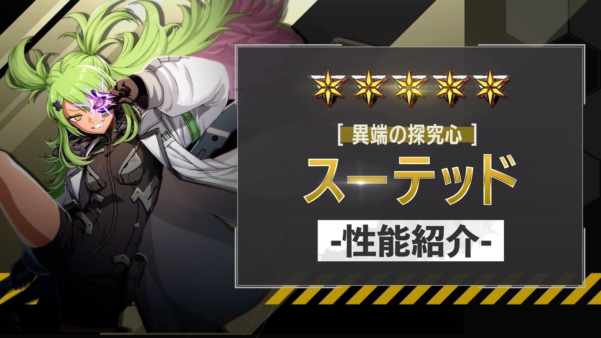 ◤ 新キャラクター 性能紹介動画 ◢ 9月14日（月）に実装される ［異端の探究心］スーテッド の性能を紹介！ 超越奥義で「臨界」状態となり 味方全体の火力をアップ！ 超越状態の味方には全属性与ダメージアップも発生し 自身も攻撃に参加できるサポーターです！ #怪獣8G #怪獣8G1周年