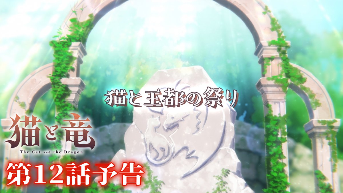 🐾 第12話 情報 🐾 第12話「猫と王都の祭り」の詳細情報を公開!✨ ▶︎ 予告映像は誰がなんと言っているか予想してみてください! TVアニメ『#猫と竜』第12話 💻9/12(土)21:30~地上波1週間先行・最速配信 dアニメストア、ABEMAにて 📺9/19(土)よりTV放送開始 #nekoryuu