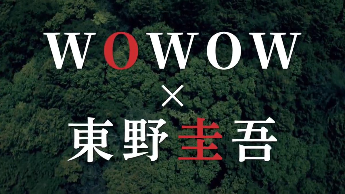 🍂WOWOWで読書の秋 📚🍂 ・‥━━━━‥・ 本で夢中になったあの感動・衝撃を この秋は“ドラマ”で味わってみませんか?☕ ▼東野圭吾原作のドラマ10作✅ WOWOWオンデマンドで配信中📖 最新作 ✛連続ドラマW 東野圭吾「#虚ろな十字架」✛ 毎週日曜午後10:00~放送・配信