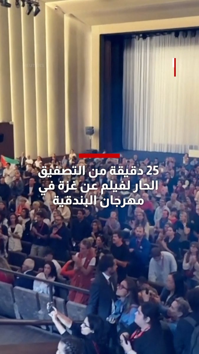شاهد.. 25 دقيقة من التصفيق الحار لفيلم عن غزة في مهرجان البندقية السينمائي