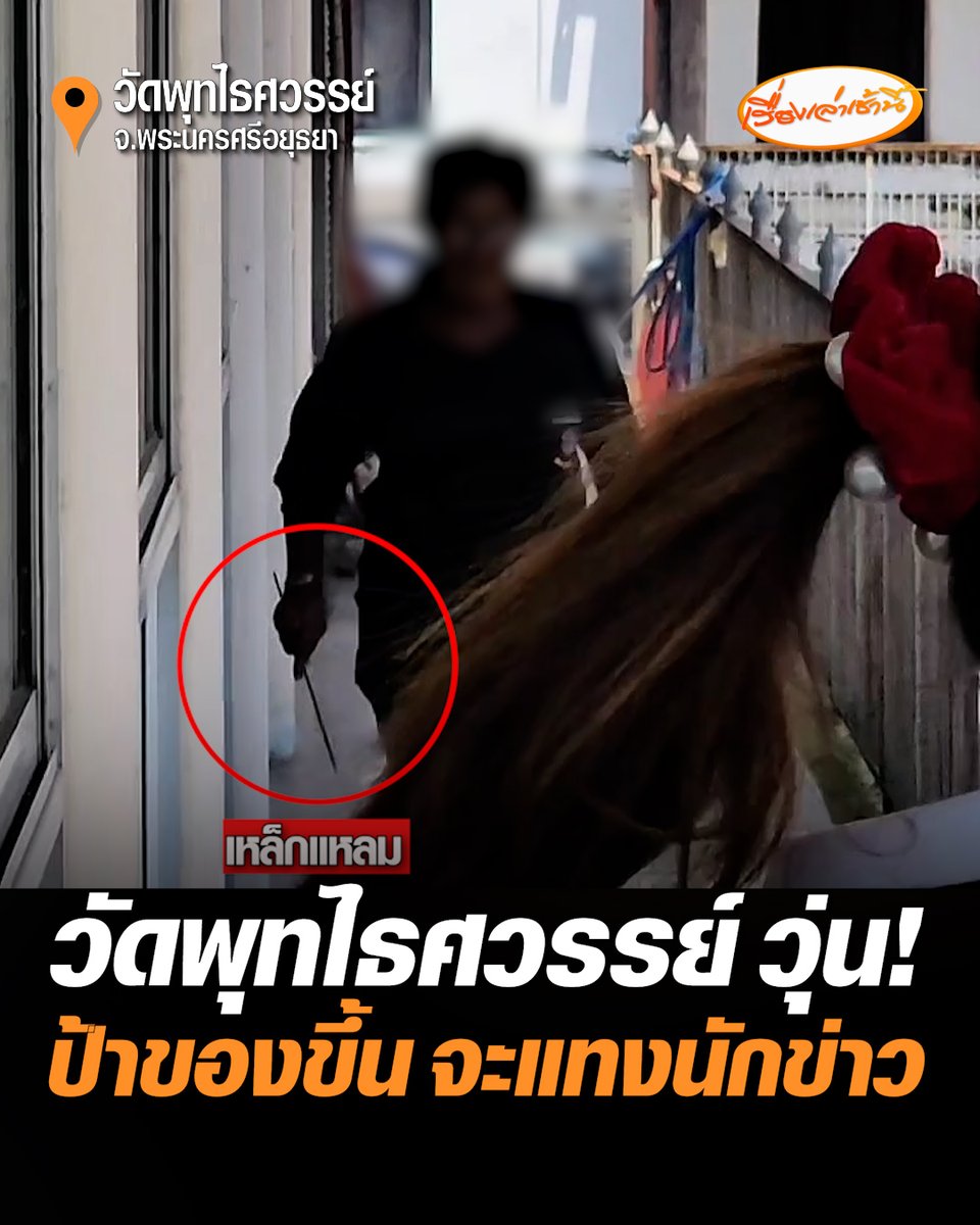 ป้าคนงานวัดพุทไธศวรรย์ ฟิวส์ขาด ไม่พอใจนักข่าวสอบถาม คว้าเหล็กแหลมวิ่งปรี่เข้าหา พร้อมตะโกนเสียงดัง ทำนักข่าววิ่งหลบวุ่น ต้องแจ้งตำรวจเข้าระงับเหตุ และใช้เวลาเจรจาอยู่พักใหญ่ ก่อนป้ายอมขอโทษขอจบเรื่อง #เรื่องเล่าเช้านี้ #ครอบครัวข่าว3 #วัดพุทไธศวรรย์