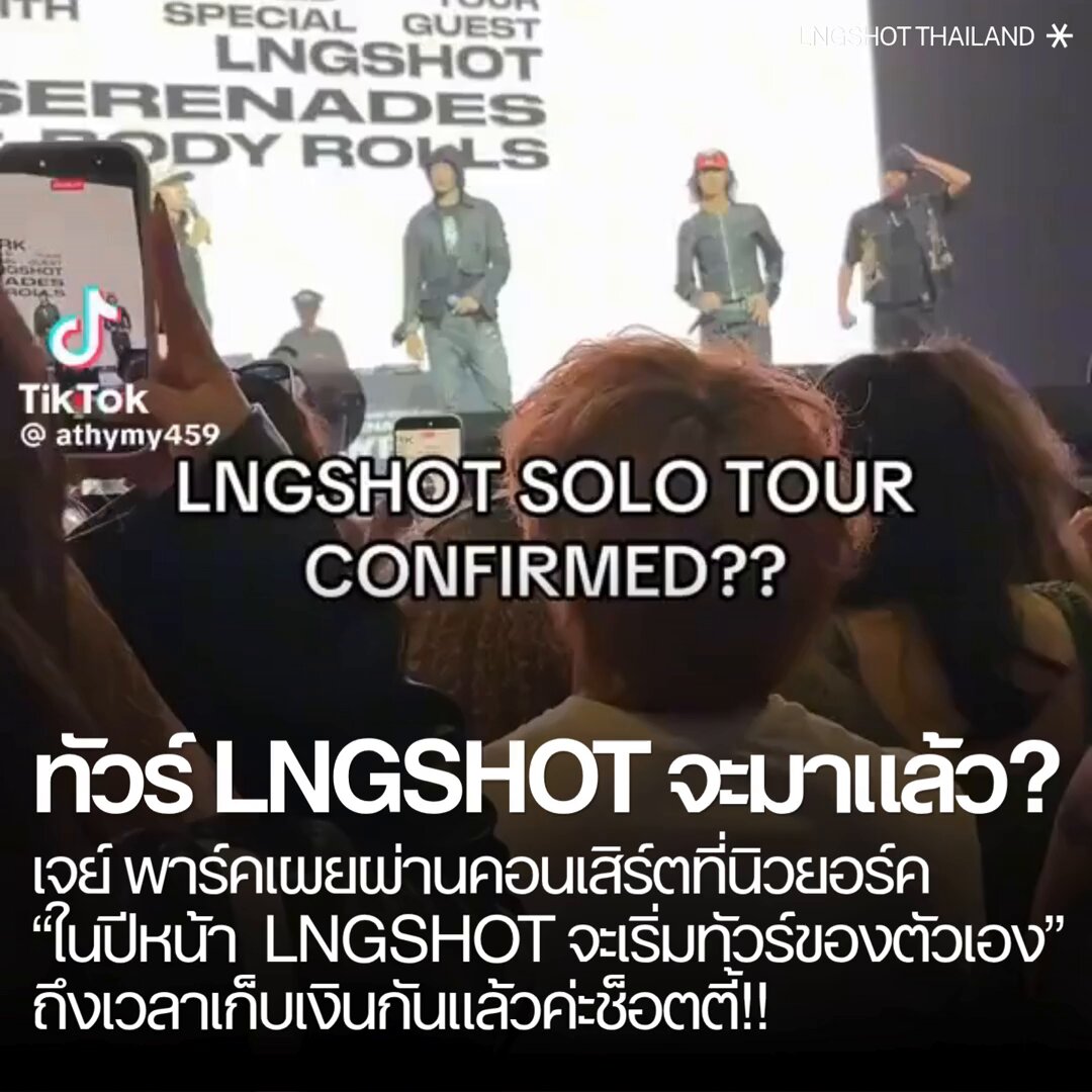 📣 ระหว่างรอบซาวด์เช็กที่นิวยอร์ค คุณพ่อเจย์ได้พูดถึงว่า #LNGSHOT มีแผนที่จะจัดทัวร์คอนเสิร์ตของตัวเองในปีหน้าค่ะ แต่อย่างไรก็ตาม ณ ตอนนี้ยังไม่มีการประกาศ และยืนยันออกมาอย่างเป็นทางการ แต่แค่นี้ก็อดตื่นเต้นไม่ได้แล้วค่ะ เตรียมใจและกระเป๋าตังรอไว้ก่อนได้เลยค่ะช็อตตี้ 🤩✨ #롱샷 #LNGSHOT_TH