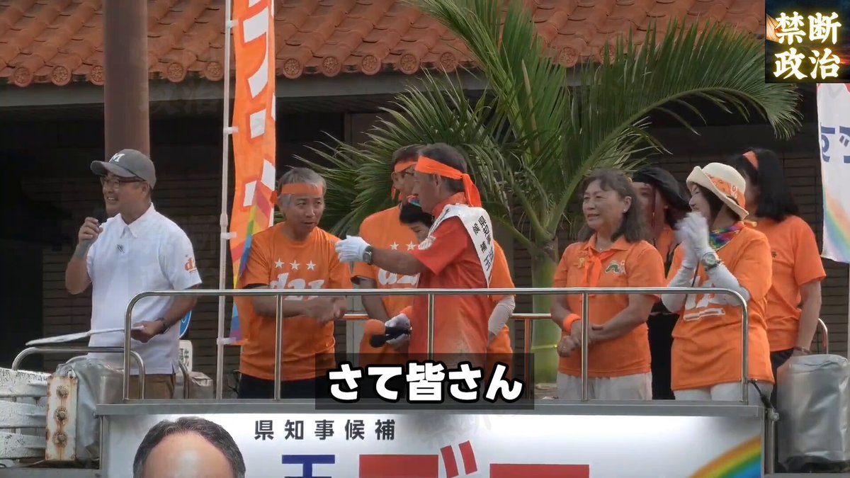 【悲報】玉城デニー陣営さん、あたかもノーベル平和賞受賞間近のような雰囲気を醸し出してデニー候補への受賞を促してしまう 玉城デニー候補の 最終盤の演説会で なぜか突然始まった ノーベル平和賞トーク 登壇者は デニー候補について 「ノーベル平和賞に推薦」 「正式にノミネート」 「地域外交」 「対話による平和」 「決して屈しない姿勢」 などと紹介 その上で 「本当に受賞できるように この知事選挙ますます負けられなくなった」 と訴える展開に もはや知事選なのか 平和賞キャンペーンなのか よく分からない空気 県民生活や政策より先に デニーさんの受賞ムードを 盛り上げにいく感じが かなり独特すぎる