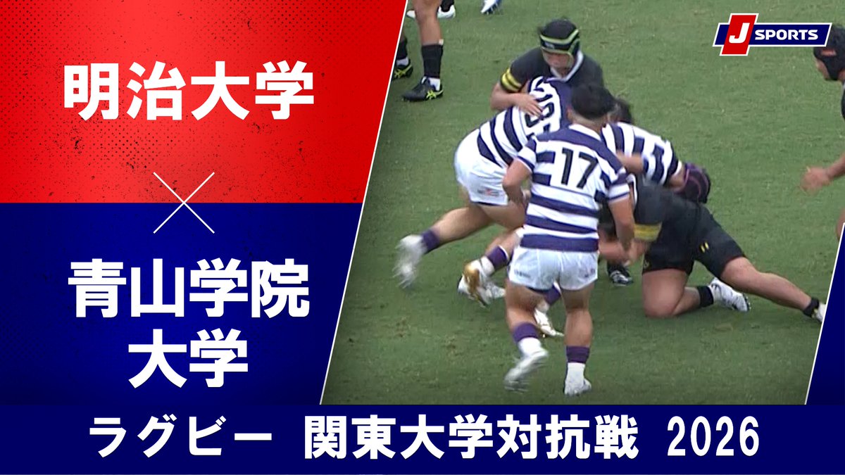 【ショートハイライト】 ラグビー 関東大学対抗戦 2026 （9月12日） 明治大学 vs. 青山学院大学 🏉見逃した試合も、もう一度観たい試合も。 試合の流れをまるごと追えるロングハイライトをJ SPORTSオンデマンドで無料配信👇 🏉見逃し配信はこちら