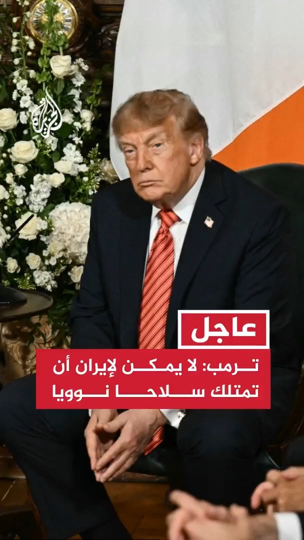 الرئيس الأمريكي دونالد ترمب: لا يمكن لإيران أن تمتلك سلاحا نوويا #عاجل