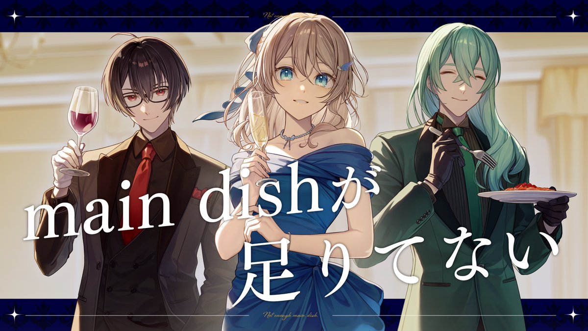 ━━━━━━━━━━━━ 🍽️𝐍𝐞𝐰 𝐂𝐨𝐯𝐞𝐫 𝐒𝐨𝐧𝐠🍽️ ━━━━━━━━━━━━ main dishが足りてない - 宮守文学 covered by 結崎有理, ALTO, 高音超子 「──またまだ食べられるでしょ？」 #歌ってみた