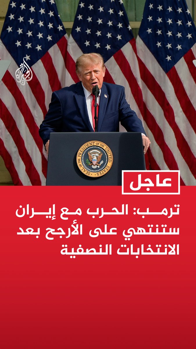 #عاجل : ترمب: الحرب مع إيران ستنتهي على الأرجح بعد الانتخابات النصفية - لا يمكن لإيران أن تمتلك السلاح النووي - أسعار النفط ستنخفض بشدة عند انتهاء الحرب