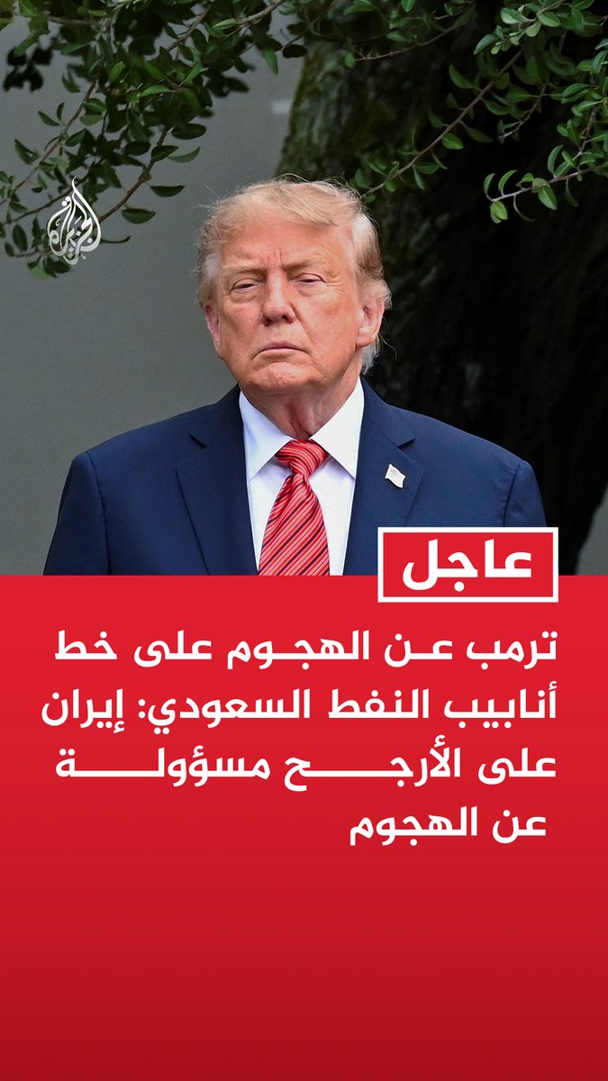 #عاجل | ترمب عن الهجوم على خط أنابيب النفط السعودي: إيران على الأرجح مسؤولة عن الهجوم - الحوثيون لا يريدون خوض قتال ضدنا