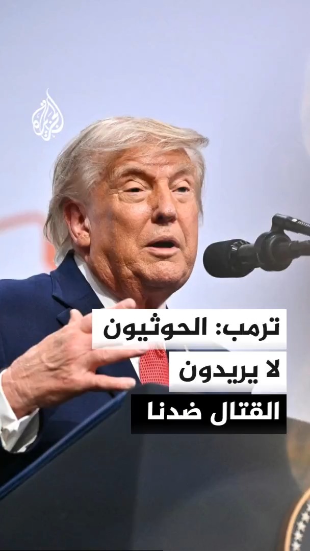 الرئيس الأمريكي دونالد ترمب: الحوثيون لا يريدون خوض قتال ضدنا ويسمحون بمرور معظم السفن #الأخبار