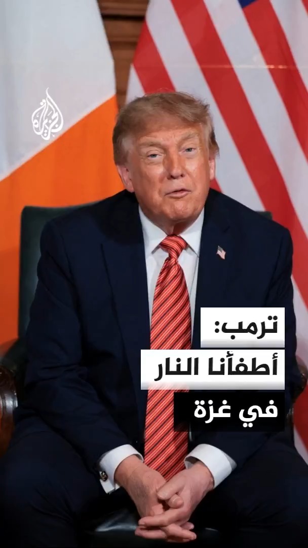 الرئيس الأمريكي دونالد ترمب يقول إنه أطفأ النار في غزة، مؤكدا عمله على تسهيل عملية السلام هناك #الأخبار