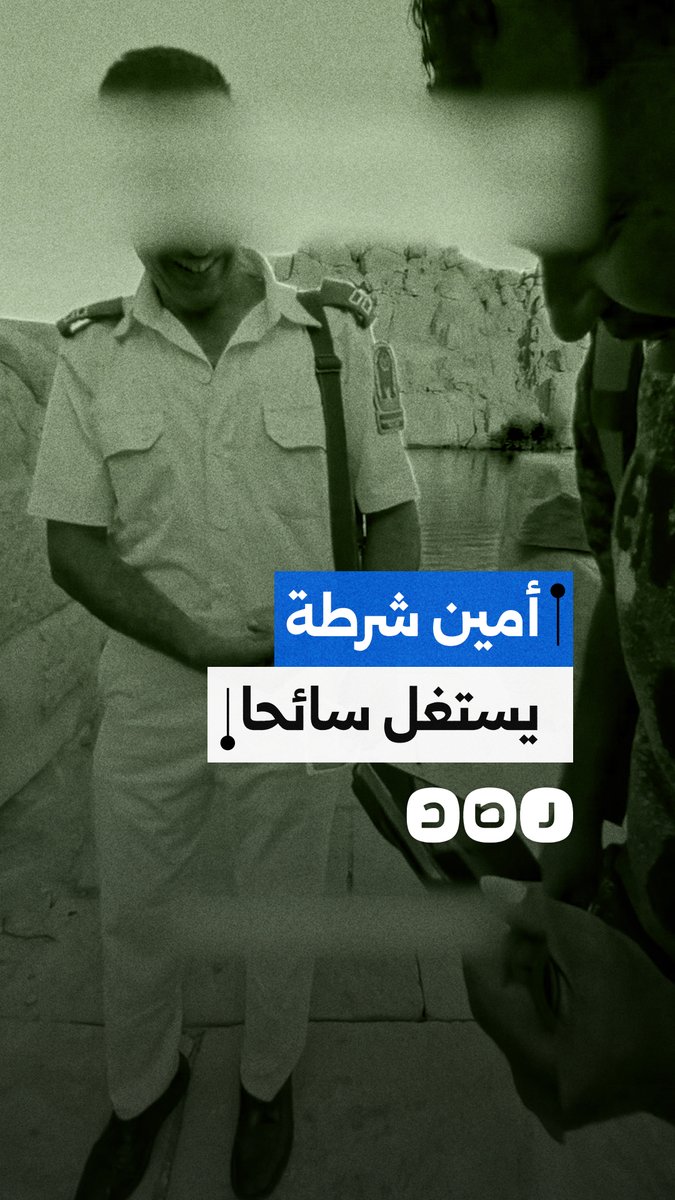 سائح يوثق تعرضه للاستغلال من أمين شرطة للحصول على أموال في أسوان