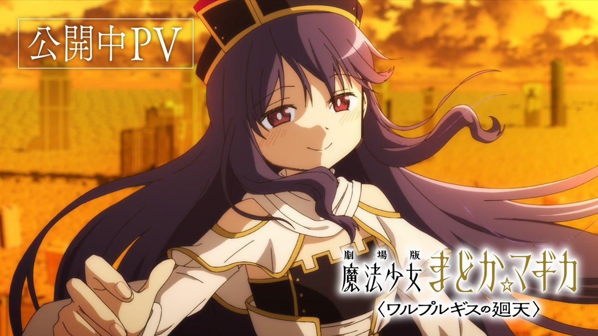 ━━━━━━━━━━━━━━ 劇場版 魔法少女まどか☆マギカ 〈ワルプルギスの廻天〉 公開中PV ━━━━━━━━━━━━━━ #まどかマギカ