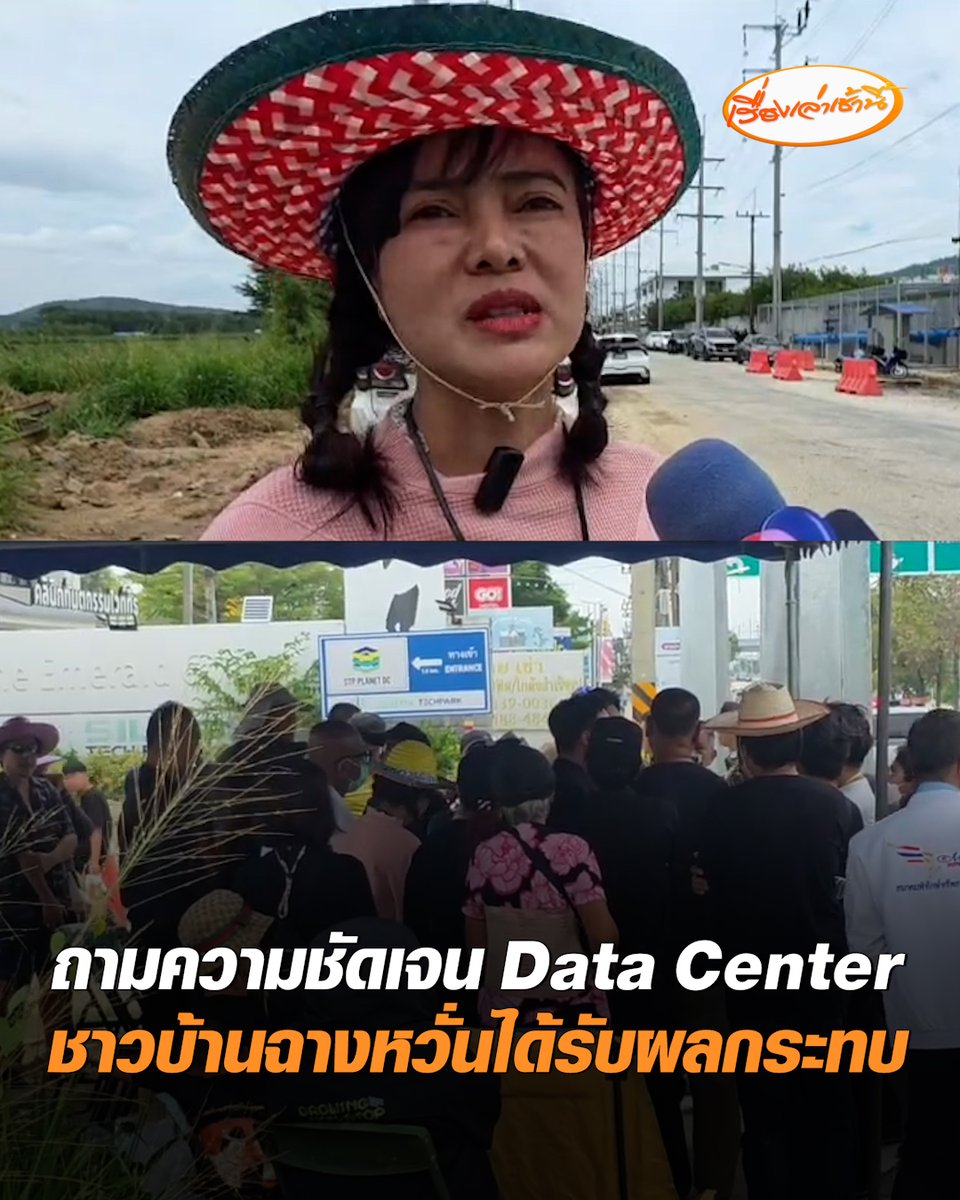 ชาวบ้านฉาง จ.ระยอง รวมตัวบุกยื่นหนังสือถามผู้บริหารโครงการ Data Center ที่กำลังก่อสร้าง หวั่นแย่งชิงทรัพยากรพื้นฐาน อาจทำไฟแพง-ขาดแคลนน้ำ #เรื่องเล่าเช้านี้ #ครอบครัวข่าว3 #ข่าวภูมิภาค #ระยอง