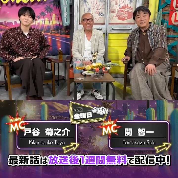 #声優と夜あそび🥂 1週間＜無料＞配信中！ #関智一 #戸谷菊之介 ゲスト✨#中尾隆聖 から 放送後の動画が届いたよ📮 中尾さんの数々の伝説から 可愛い一面まで たくさん見れた回でしたね☺️🍀 気になる本編は #関戸谷と夜あそび で見てみてね👀 関智一 （チーフ・らぼったー） 戸谷菊之介
