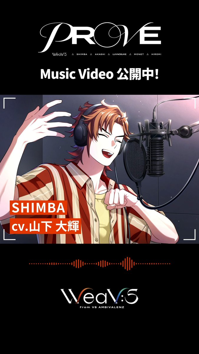 ＼\🍅REC中ボイス SHIMBA ver.🍅/／ cv．#山下大輝 🎙️ WeaV:S『PROVE』 REC中の様子を覗いてみよう👀 各種サービスで配信中✨ 🔗 MVはこちら🎞️ 🔗 #ビバレン #ウィービス
